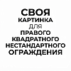 Нестандартные душевые ограждения на заказ по индивидуальным размерам